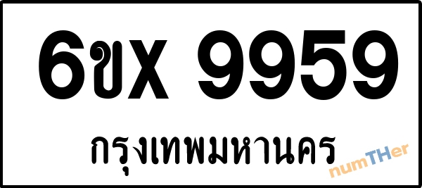 จองเลขทะเบียน 6ขx 9959 กรุงเทพมหานคร